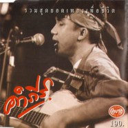 พงษ์สิทธิ์ คำภีร์ - รวมสุดยอดเพลงเพื่อชีวิต-WEB